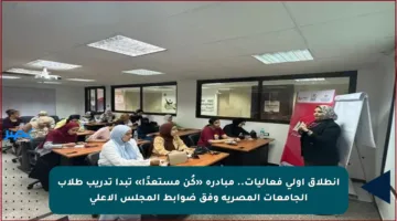 انطلاق أولى فعاليات.. مبادرة «كُن مستعدًا» تبدأ تدريب طلاب الجامعات المصرية وفق ضوابط المجلس الأعلى